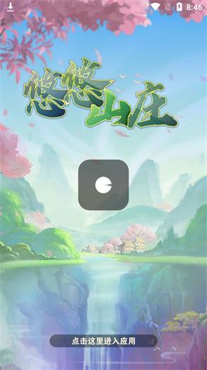 悠悠山庄红包版破解版永久免费游戏截图