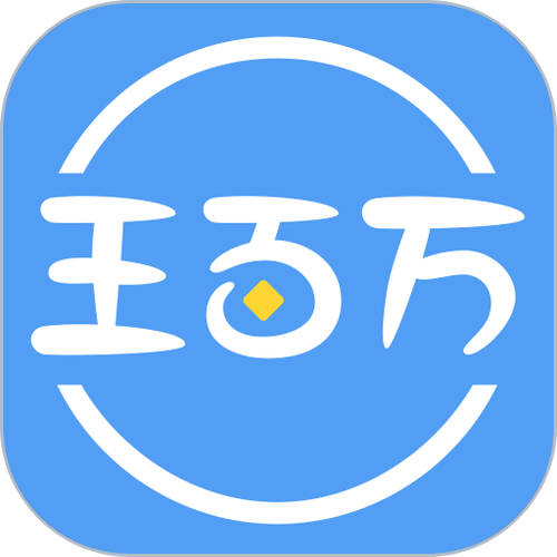 王百万app无广告安装游戏截图