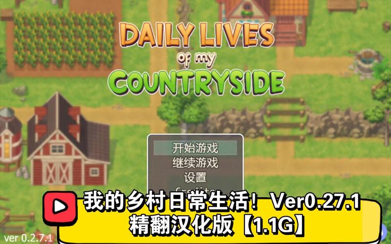 乡下的生活游戏游戏截图