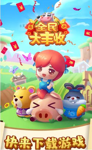 全民大丰收最新版本