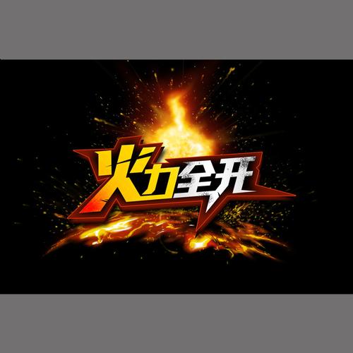 火力全开国际服专业版游戏截图