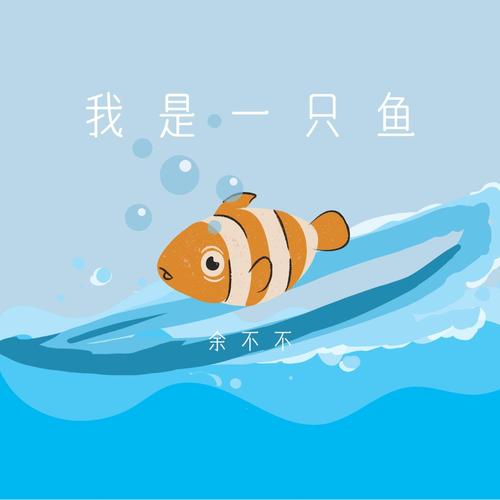 我是一只鱼正版入口电子版游戏截图