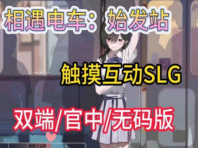 相遇电车:始发站去限制版