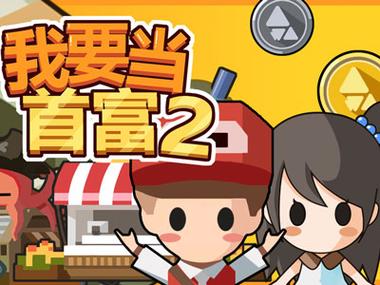 我要当土豪赚钱版无限次数版