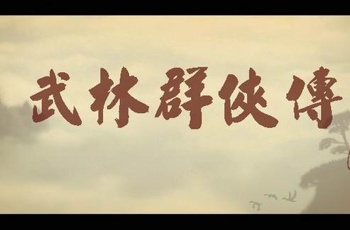 武林群侠传破解版游戏截图