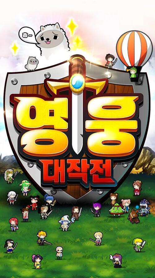 英雄大作战破解版安装手机在线观看游戏截图