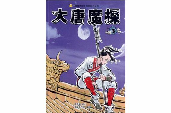 大唐魔探漫画蓝色旧版无广告游戏截图