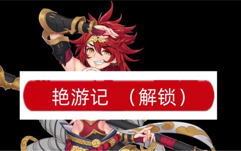 艳游记全CG解锁安卓版净化版