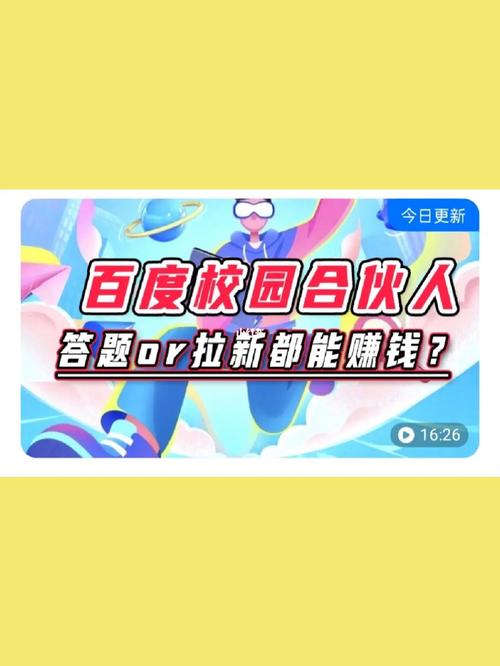 百度合伙人答题游戏截图