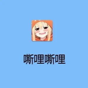 嘶哩嘶哩官方正版游戏截图