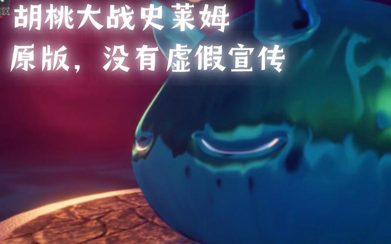 胡桃大战史莱姆入口官网网站