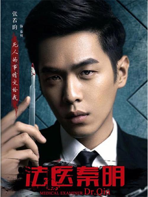 法医秦明张若昀免费全集观看无限能量