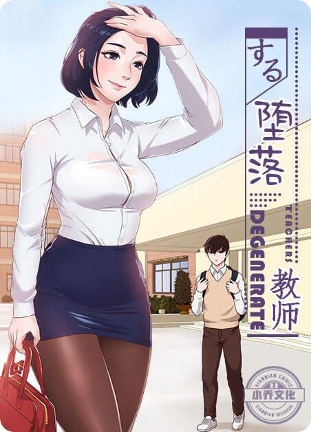 堕落教师韩漫无删减在线观看