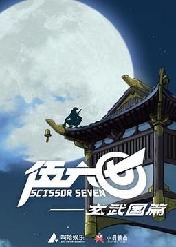 刺客伍六七第三季全集破解版无限vip游戏截图