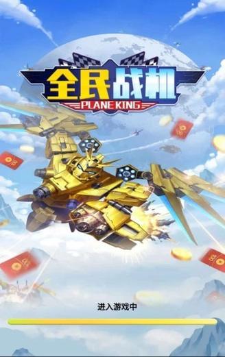 全民战机赚钱版官网游戏截图