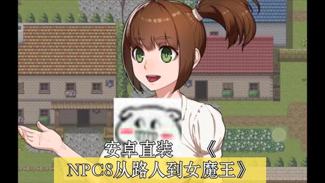 npc从路人到女魔王游戏手机版游戏截图