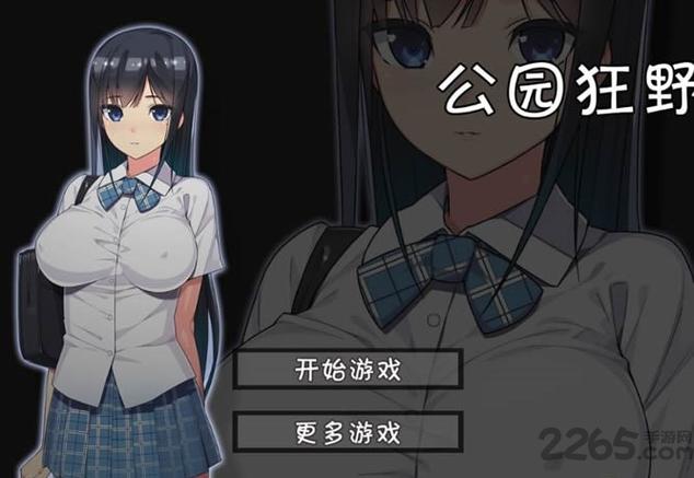 无人的公园狂野漫画