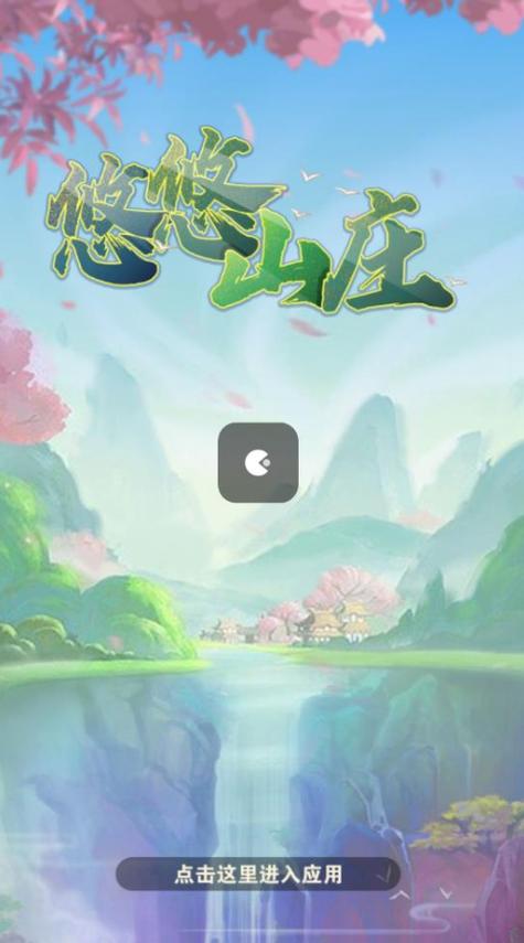 悠悠山庄红包版破解版永久免费