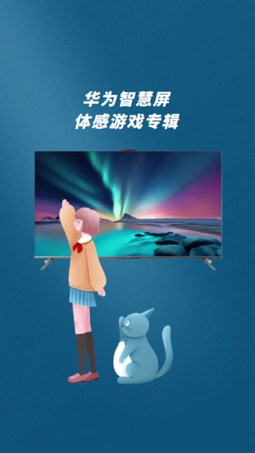 华为TV体感游戏安装包手机版游戏截图