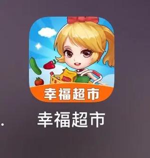 幸福超市赚钱版安装