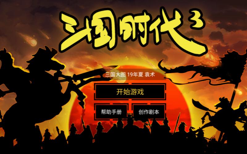 三国时代3破解版免广告无限金币版游戏截图