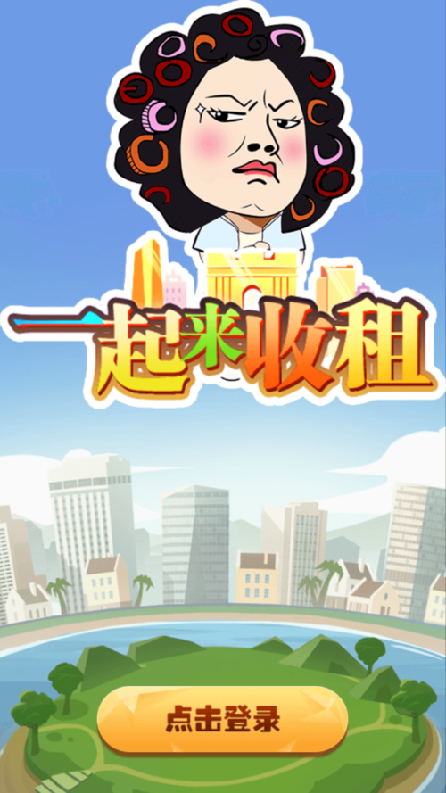 一起来收租红包版游戏截图