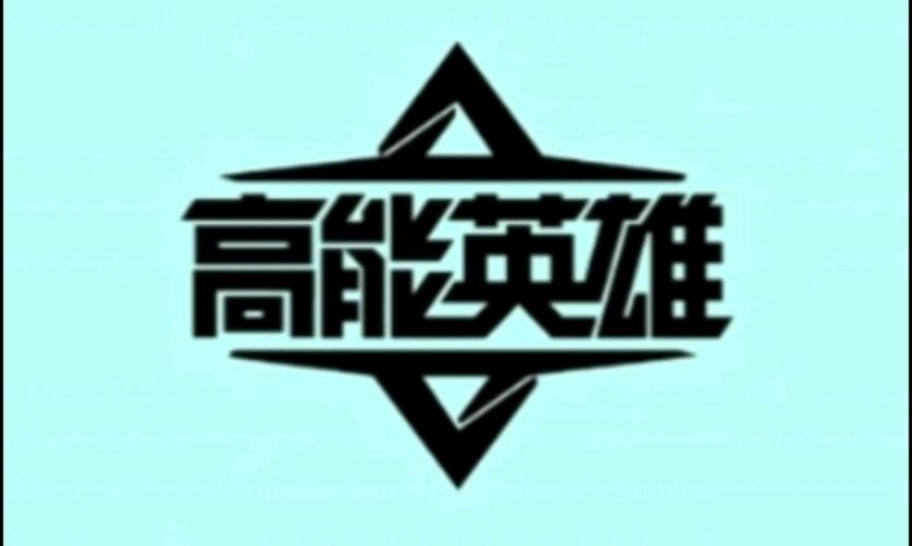 高能英雄120帧修改器正版游戏截图