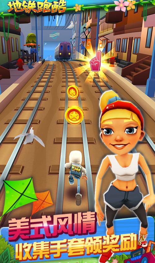 地铁酷跑刷东西软件安装到手机游戏截图