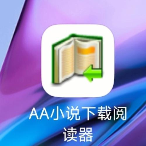 aa小说阅读器游戏截图