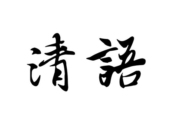 清语官网游戏截图
