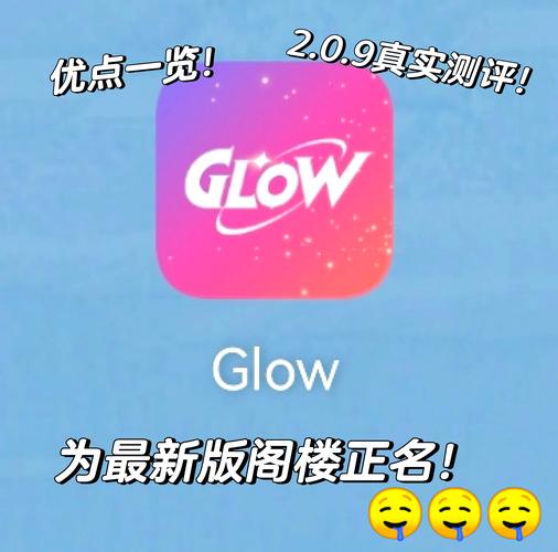 glow软件亮点