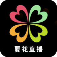 夏花直播安装