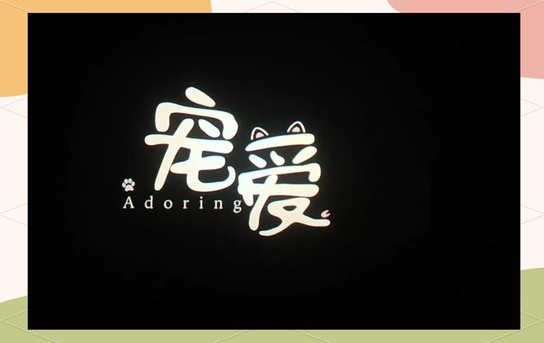 电影《宠爱》图标