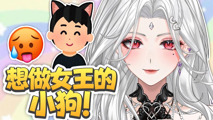 做女王的狗的游戏