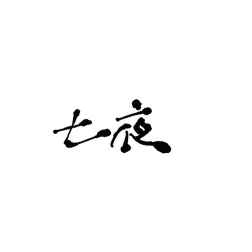 七夜官方正版游戏截图