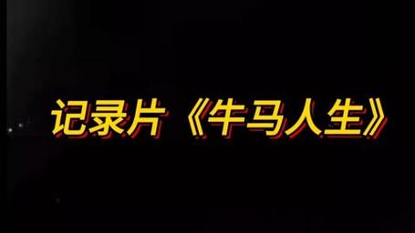 牛马影视