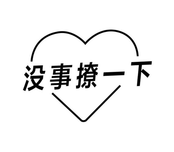 撩你一下游戏截图