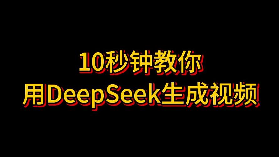 DeepSeek制作视频诞生游戏截图