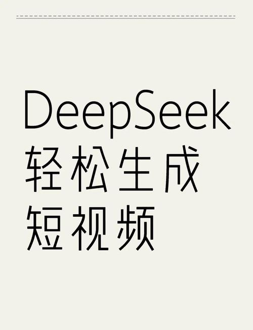 DeepSeek制作视频诞生