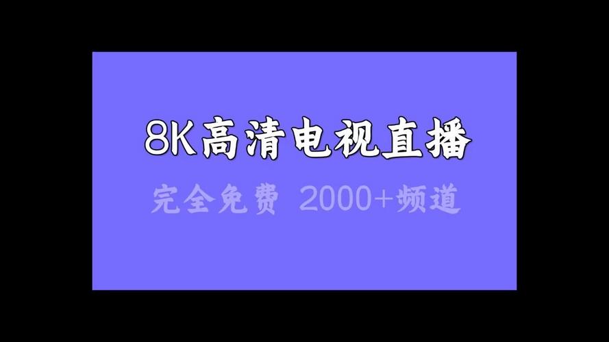 8k高清电视直播TV版
