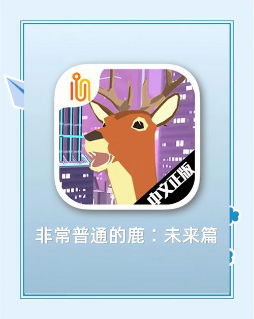 非常普通的鹿未来篇免广告版无限金币版游戏截图