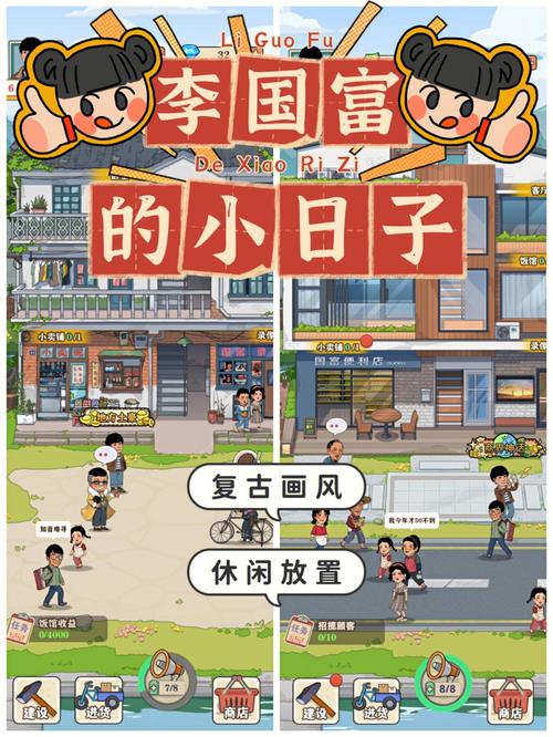 李国富的小日子无限金币版免广告游戏截图