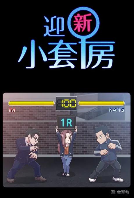 迎新小套房漫画19话下拉式全集