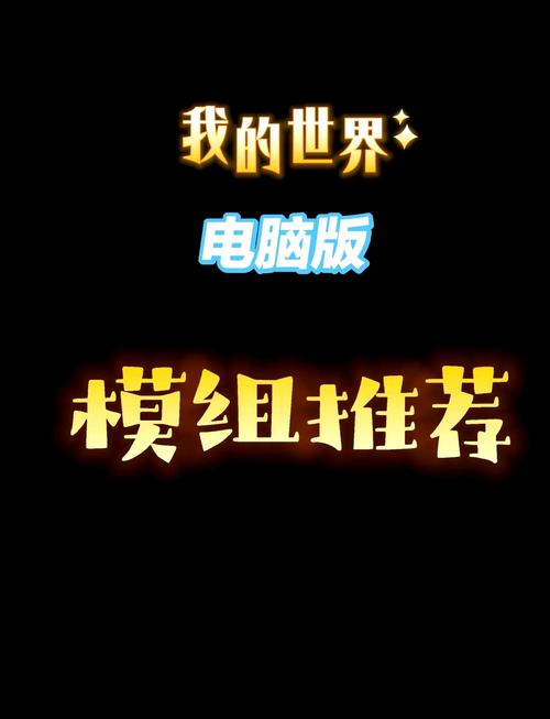 我的世界电脑模组怎么弄游戏截图