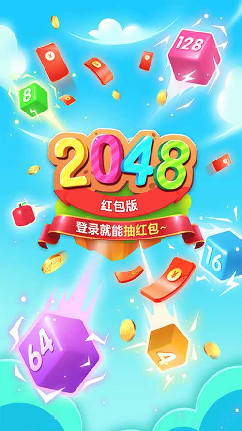 精彩2048赚钱版赚钱版游戏截图