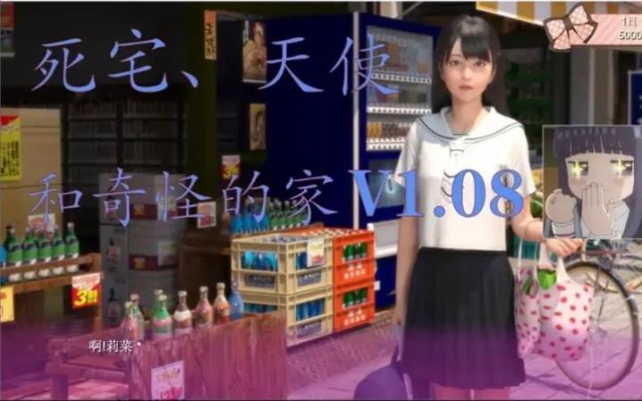 死宅与天使之家冷狐版游戏