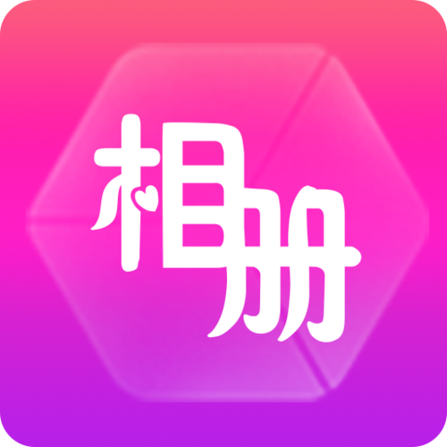 相册制作游戏截图