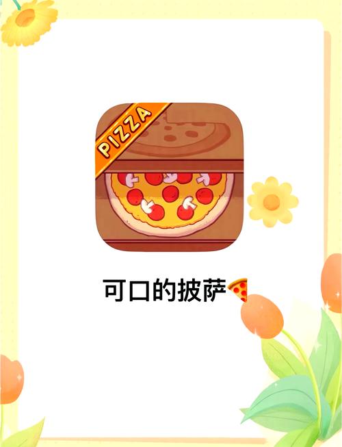 可口的披萨app入口app游戏截图