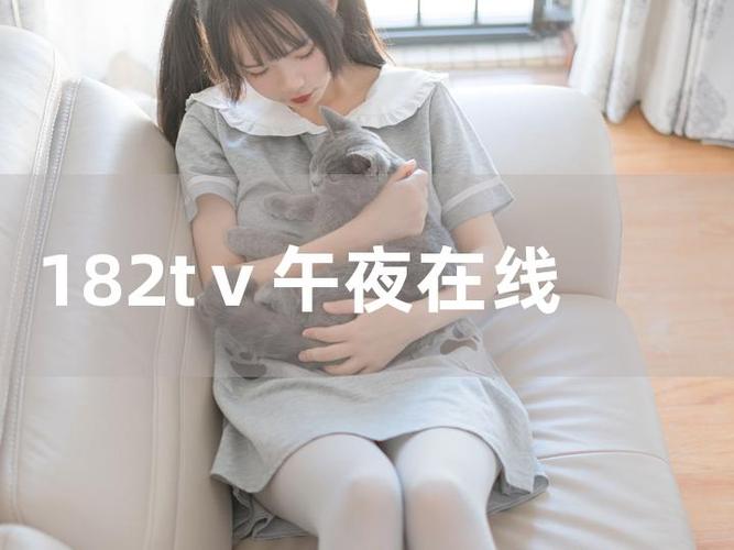 182tv视频