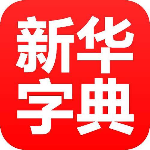 新华字典最新版2020加速永久图标